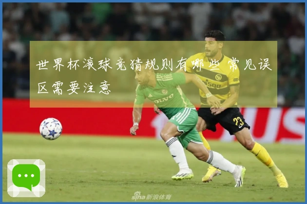 世界杯滚球竞猜规则有哪些 常见误区需要注意