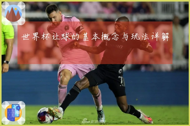 世界杯让球的基本概念与玩法详解