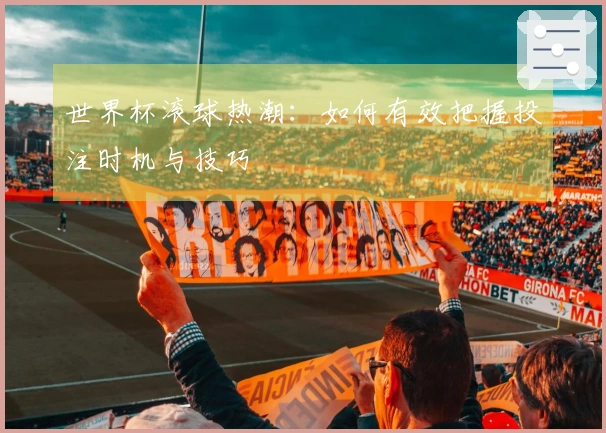 世界杯滚球热潮：如何有效把握投注时机与技巧